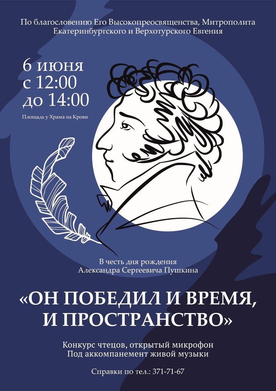 Пушкинский праздник «Он победил и время, и пространство» пройдет у  Храма-на-Крови 6 июня | Исторический парк «Россия – Моя история» в  Екатеринбурге