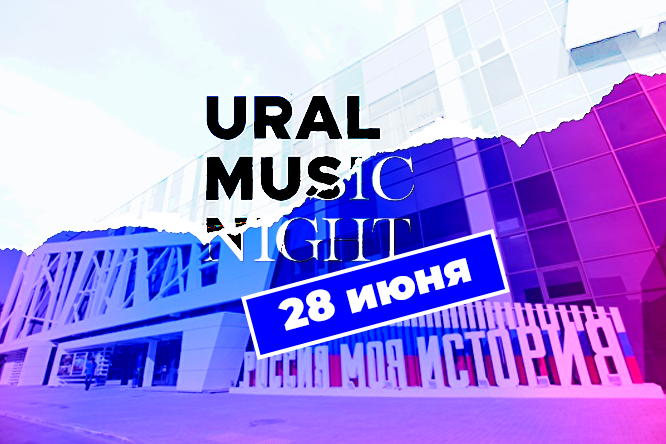 Парк «Россия – Моя история» станет площадкой Ural Music Night!