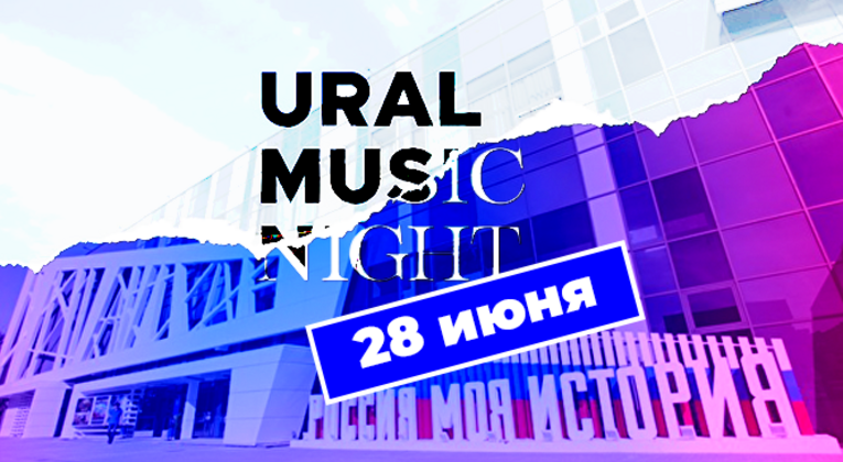 Парк «Россия – Моя история» станет площадкой Ural Music Night!